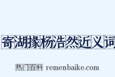 寄湖掾杨浩然近义词是什么意思的图片